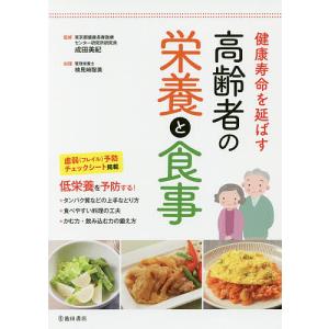 健康寿命を延ばす高齢者の栄養と食事/成田美紀/検見崎聡美｜boox