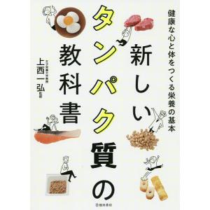 新しいタンパク質の教科書　健康な心と体をつくる栄養の基本/上西一弘