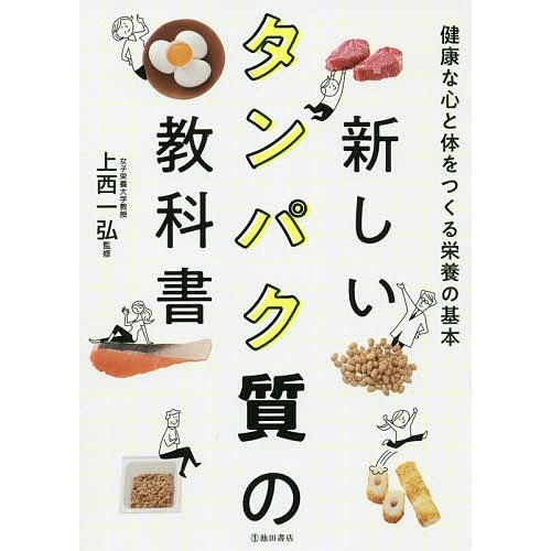 新しいタンパク質の教科書 健康な心と体をつくる栄養の基本/上西一弘