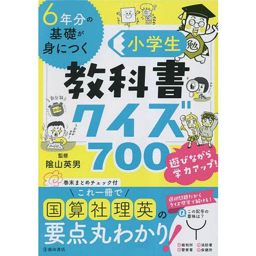 6年分の基礎が身につく小学生教科書クイズ700/陰山英男