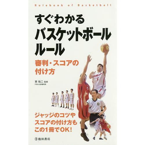 すぐわかるバスケットボールルール 審判・スコアの付け方/東祐二