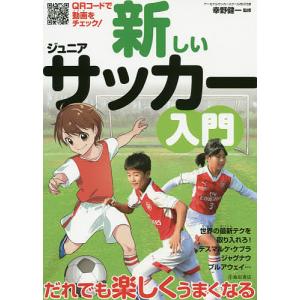 新しいジュニアサッカー入門/幸野健一