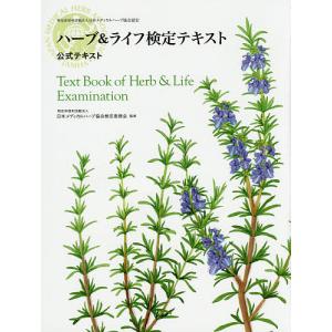 ハーブ&ライフ検定テキスト 公式テキスト/日本メディカルハーブ協会検定委員会
