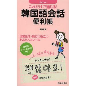 これだけで通じる！韓国語会話便利帳/鄭惠賢