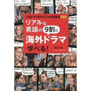 リアルな英語の9割は海外ドラマで学べる! 人気ドラマのセリフ+応用表現555/南谷三世｜boox