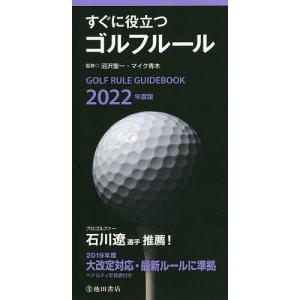すぐに役立つゴルフルール 2022年度版/沼沢聖一/マイク青木