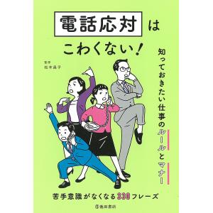 電話応対はこわくない! 知っておきたい仕事のルールとマナー/松本昌子｜boox