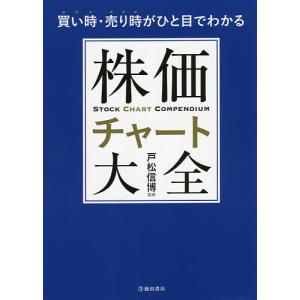 株価チャート大全 買い時・売り時がひと目でわかる/戸松信博｜boox