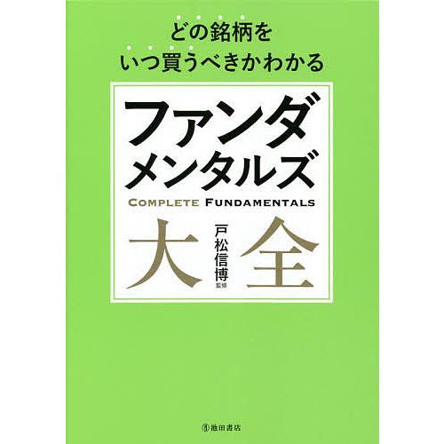 ファンダメンタルズ大全 どの銘柄をいつ買うべきかわかる/戸松信博