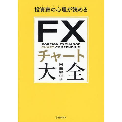 FXチャート大全 投資家の心理が読める/田向宏行