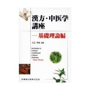 漢方・中医学講座 基礎理論編