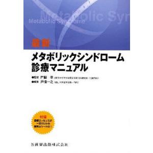 最新メタボリックシンドローム診療マニュアル｜boox