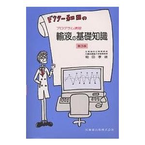 ドクター和田の輸液の基礎知識 プログラム演習/和田孝男｜boox