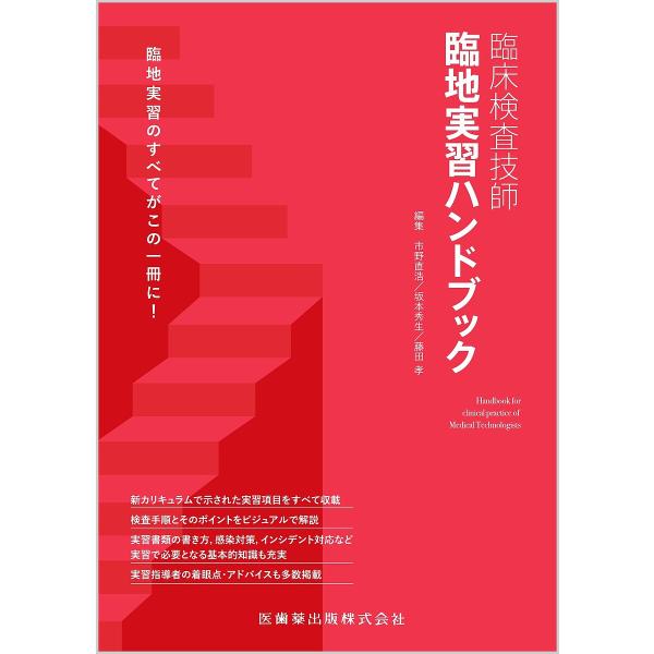 臨床検査技師臨地実習ハンドブック/市野直浩/坂本秀生/藤田孝