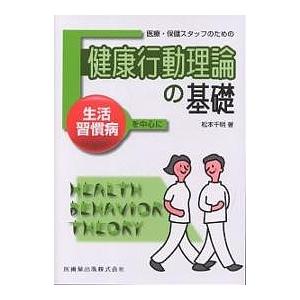 医療・保健スタッフのための健康行動理論の基礎 生活習慣病を中心に｜boox