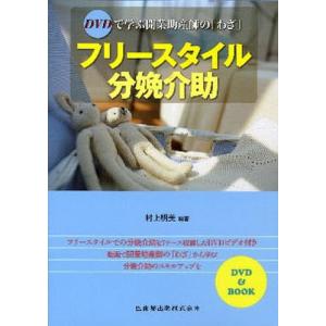 フリースタイル分娩介助 DVDで学ぶ開業助産師の「わざ」｜boox