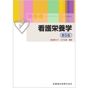 看護栄養学 第5版/尾岸恵三子/正木治恵