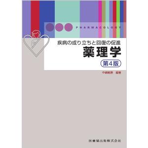 薬理学 疾病の成り立ちと回復の促進/中嶋敏勝｜boox