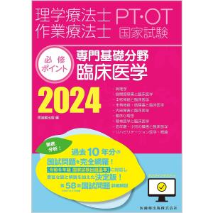 理学療法士作業療法士PT・OT国家試験必修ポイント専門基礎分野臨床医学 2024｜boox