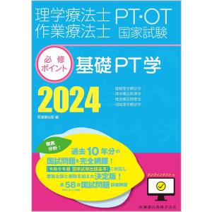 理学療法士作業療法士PT・OT国家試験必修ポイント基礎PT学 2024｜boox