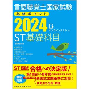 言語聴覚士国家試験必修ポイントST基礎科目 2024｜boox