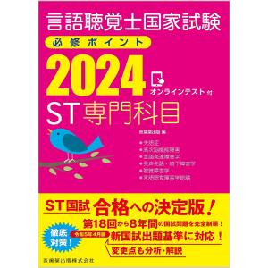 言語聴覚士国家試験必修ポイントST専門科目 2024｜boox