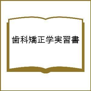 歯科矯正学実習書｜boox