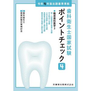 歯科衛生士国家試験ポイントチェック 4/歯科衛生士国家試験対策検討会｜boox