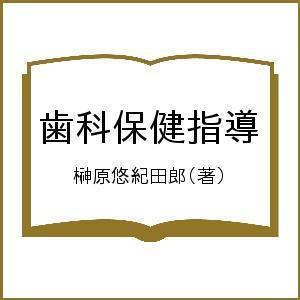 歯科保健指導/榊原悠紀田郎