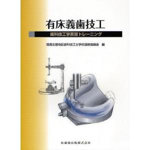 有床義歯技工 歯科技工学実習トレーニング/関西北陸地区歯科技工士学校連絡協議会｜boox