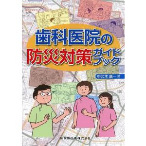 歯科医院の防災対策ガイドブック/中久木康一｜boox