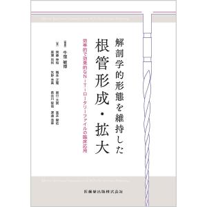 解剖学的形態を維持した根管形成・拡大 効率的で効果的なNiTiロータリーファイルの臨床応用/牛窪敏博/齊藤伸和｜boox