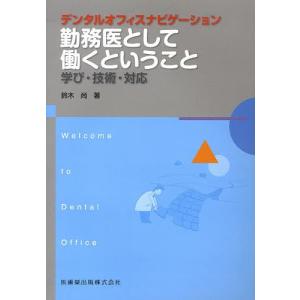 勤務医として働くということ 学び・技術・対応/鈴木尚｜boox