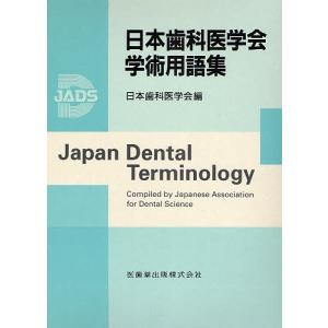 日本歯科医学会学術用語集｜boox