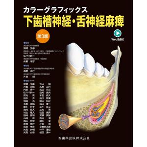 下歯槽神経・舌神経麻痺 カラーグラフィックス 第3版 2巻セット/野間弘康｜boox