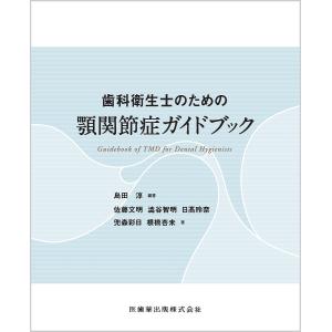 歯科衛生士のための顎関節症ガイドブック/島田淳/佐藤文明｜boox