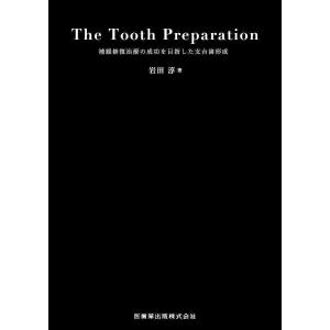 The Tooth Preparation 補綴修復治療の成功を目指した支台歯形成/岩田淳｜boox