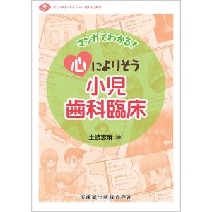 マンガでわかる心によりそう小児歯科臨床/土岐志麻