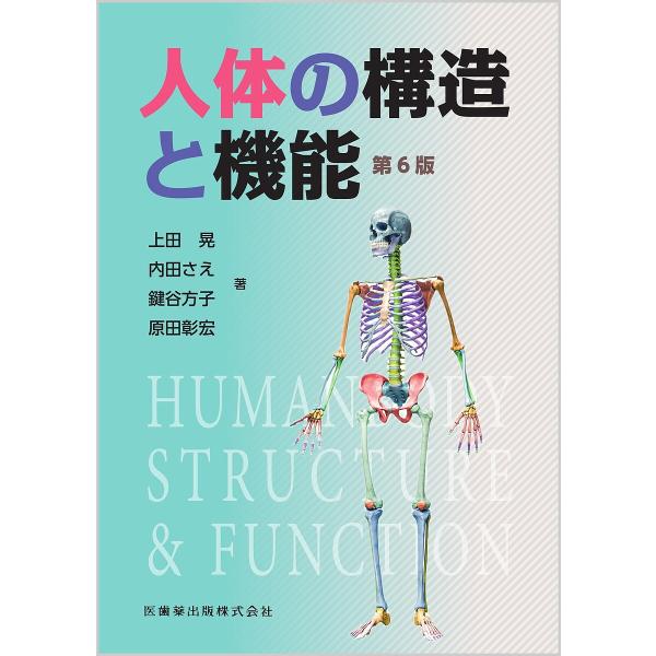 人体の構造と機能/上田晃/内田さえ/鍵谷方子