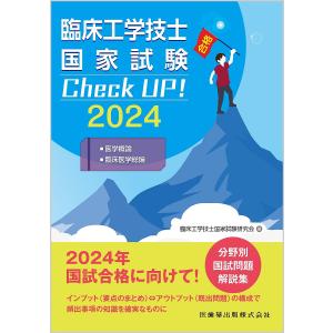 臨床工学技士国家試験Check UP!医学概論/臨床医学総論 2024/臨床工学技士国家試験研究会｜boox