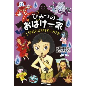 毎日クーポン有 ひみつのおばけ一家 １ 石崎洋司 はんだみちこ Bookfan Paypayモール店 通販 Paypayモール