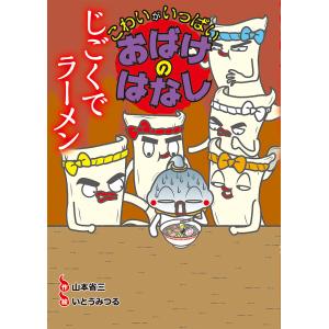 じごくでラーメン /山本省三/いとうみつる/国松俊英