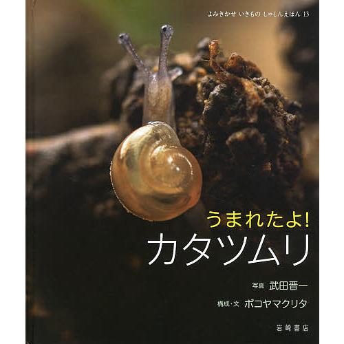 うまれたよ!カタツムリ/武田晋一/ボコヤマクリタ