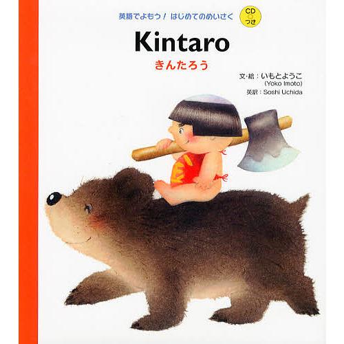 きんたろう/いもとようこ/・絵SoshiUchida/子供/絵本