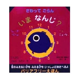 さわってごらんいまなんじ/中塚裕美子