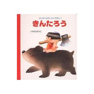 きんたろう/いもとようこ/子供/絵本