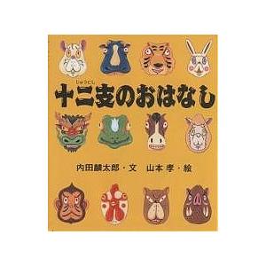 十二支のおはなし/内田麟太郎/山本孝/子供/絵本