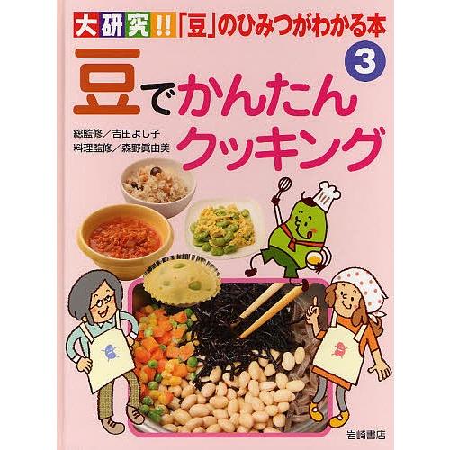 大研究!!「豆」のひみつがわかる本 3
