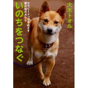 いのちをつなぐ　セラピードッグをめざす被災地の犬たち/大木トオル