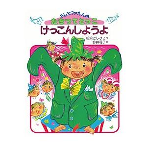 けっこんしようよ/新沢としひこ/今井弓子/子供/絵本